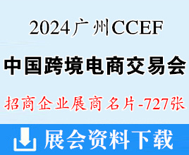 2024 CCEF中國跨境電商交易會、廣州跨境電商展企業(yè)名片【727張】