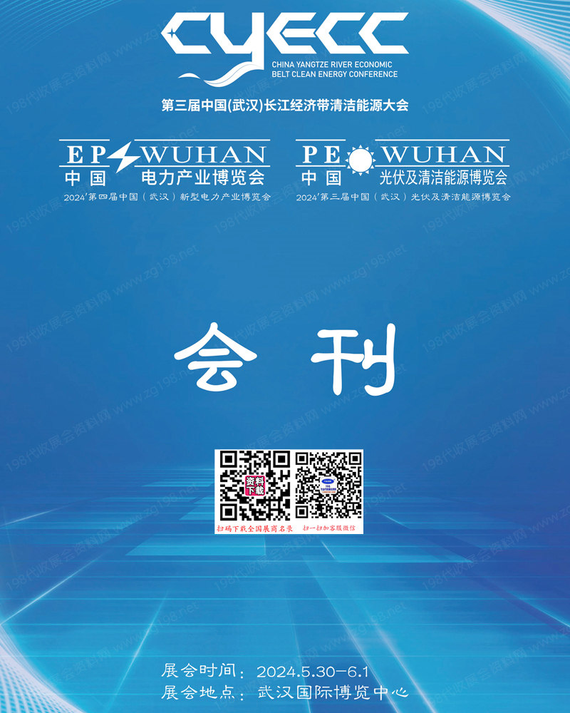 2024武漢新型電力暨光伏清潔能源博覽會(huì)會(huì)刊-參展商名錄