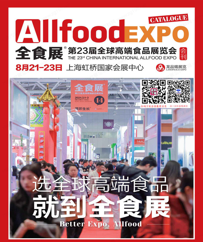 2024上海全食展會刊、第23屆全球高端食品展覽會參展商名錄【375頁】