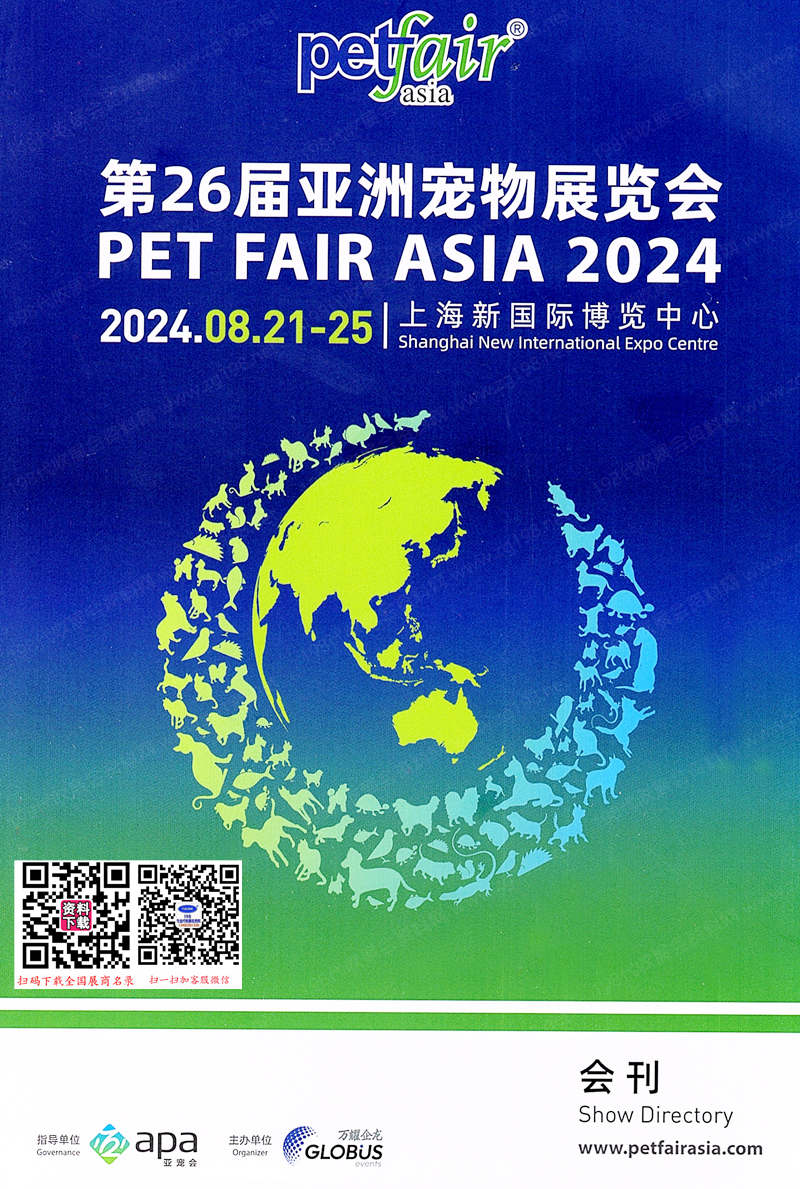 2024上海亞寵展會刊、第26屆亞洲寵物展覽會參展商名錄