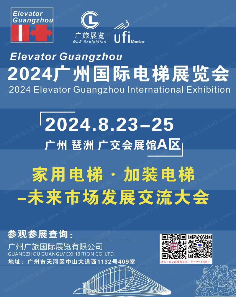 2024廣州電梯展會刊-參展商名錄