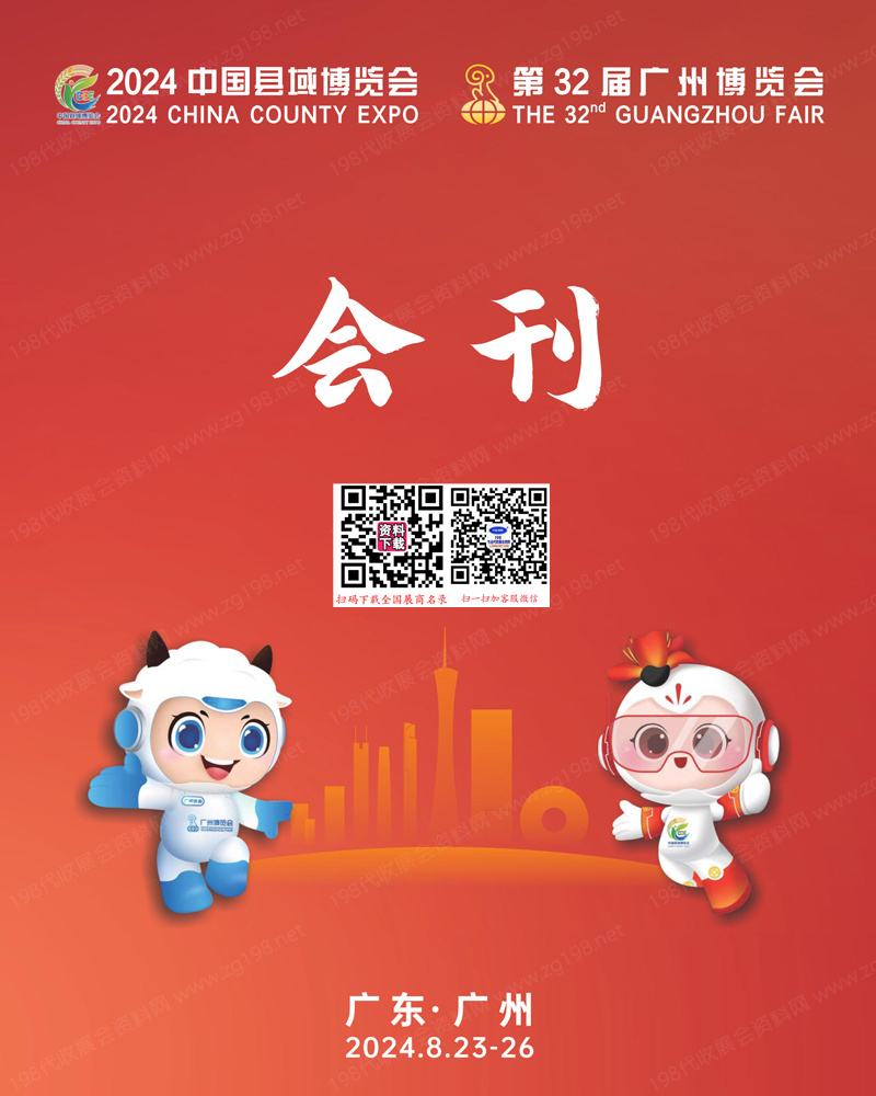 2024中國縣域博覽會暨鄉(xiāng)村振興展、廣州博覽會會刊 食品農產品