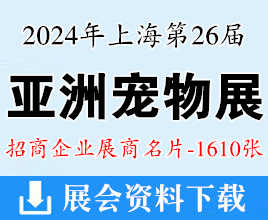 2024上海亞寵展名片、第26屆亞洲寵物展覽會企業(yè)名片【1610張】