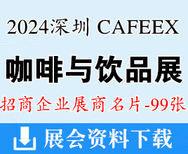 2024 CAFEEX 深圳咖啡與飲品展企業(yè)名片【99張】咖啡展