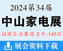 2024中山家電展名片、第34屆中國家電交易會企業(yè)名片【345張】