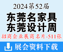2024東莞設(shè)計(jì)周名片、第52屆東莞國(guó)際名家具展覽會(huì)企業(yè)名片【511張】家居