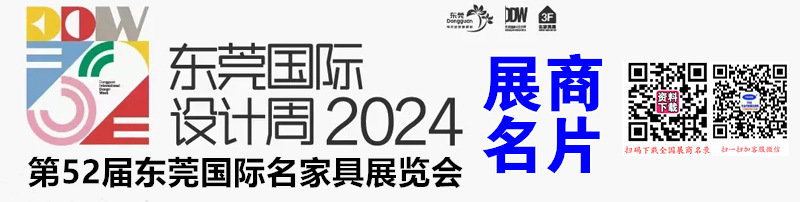 2024東莞設計周、第52屆東莞國際名家具展覽會企業(yè)名片【511張】