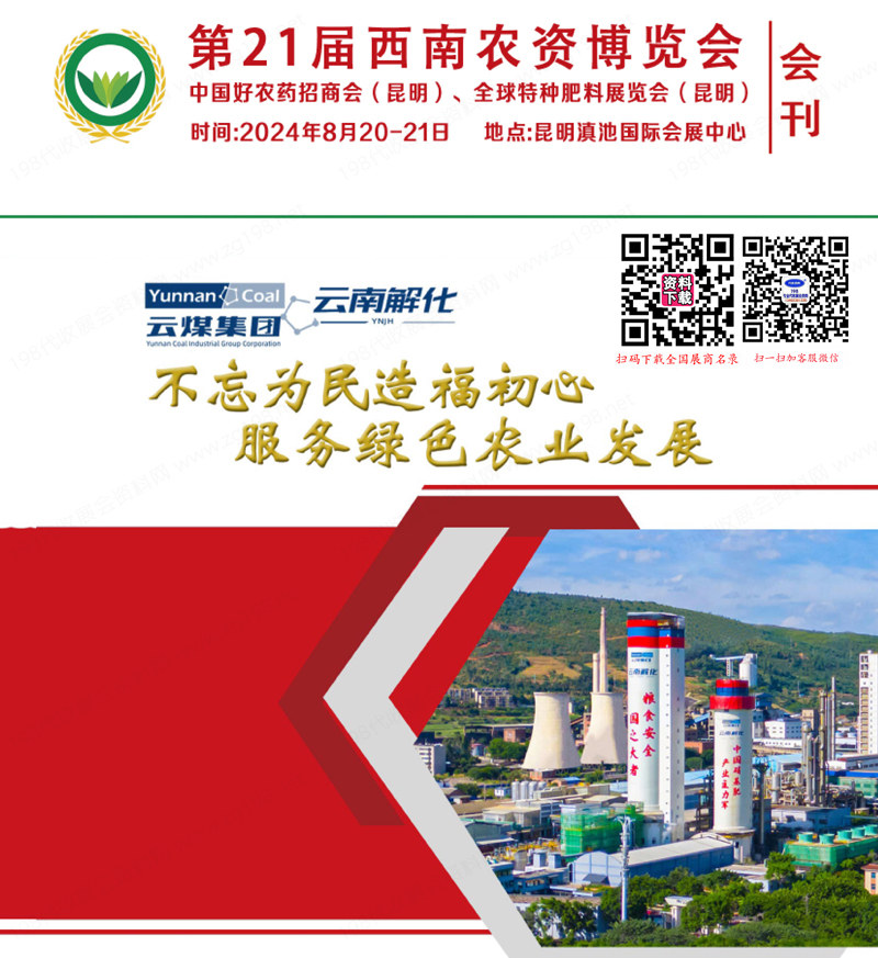 2024第21屆西南農(nóng)資博覽會、昆明好農(nóng)藥招商會、全球特種肥料展會刊