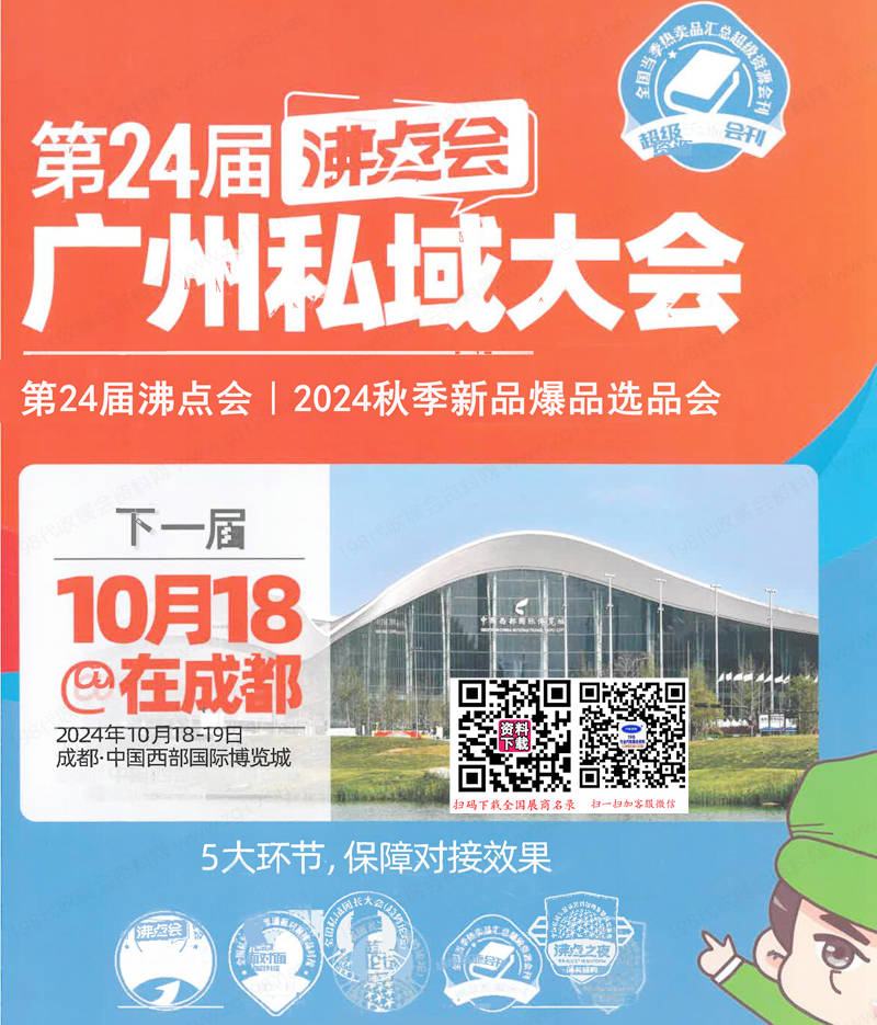 2024廣州沸點(diǎn)會會刊、私域團(tuán)長大會、一件代發(fā)貨源展第24屆直播+社群團(tuán)購貨源供應(yīng)鏈展參展商名錄