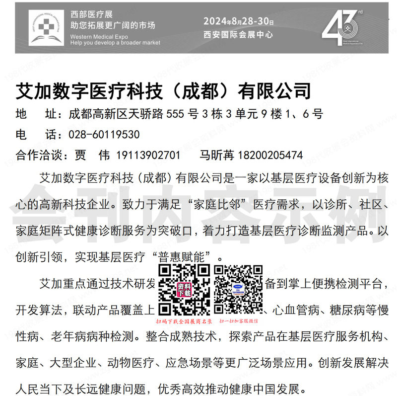 2024西安第43屆西部醫(yī)療器械展、西安大健康產(chǎn)業(yè)博覽會會刊