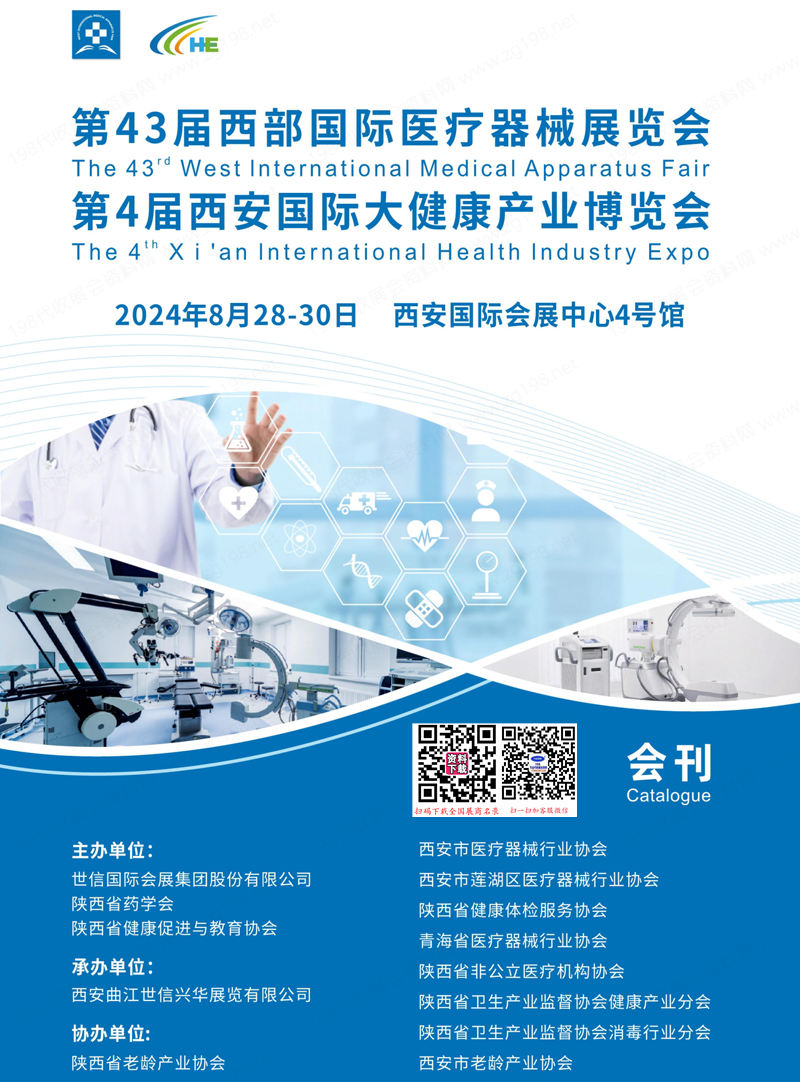 2024西安第43屆西部醫(yī)療器械展會刊、西安大健康產(chǎn)業(yè)博覽會展商名錄