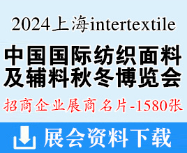 2024上海intertextile中國(guó)國(guó)際紡織面料及輔料（秋冬）博覽會(huì)企業(yè)名片【1580張】面輔料