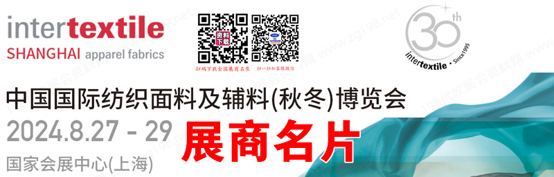 2024上海intertextile中國國際紡織面料及輔料（秋冬）博覽會企業(yè)名片【1580張】