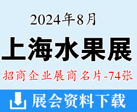 2024上海水果展名片、中國(guó)國(guó)際水果展企業(yè)名片【74張】