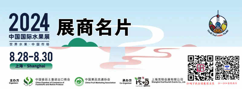 2024上海水果展、中國國際水果展企業(yè)名片【74張】