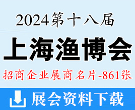2024上海漁博會(huì)名片、第18屆上海國(guó)際漁業(yè)博覽會(huì)企業(yè)名片【861張】海鮮水產(chǎn)冷凍冷藏食品餐飲食材