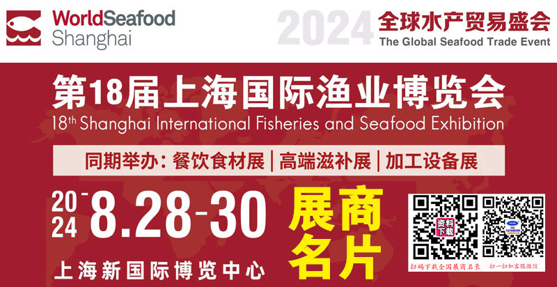 2024上海漁博會、第18屆上海國際漁業(yè)博覽會企業(yè)名片【861張】