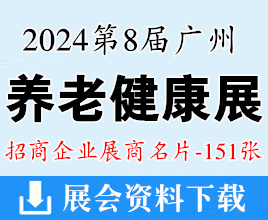 2024廣州EE老博會(huì)名片、第8屆廣州養(yǎng)老健康產(chǎn)業(yè)展企業(yè)名片【151張】