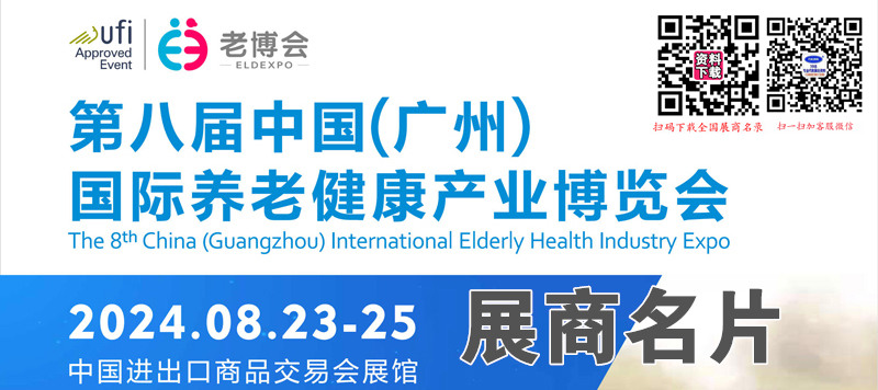 2024廣州老博會(huì)、第8屆廣州養(yǎng)老健康產(chǎn)業(yè)展企業(yè)名片【151張】