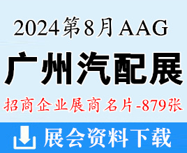 2024廣州汽配展名片、AAG廣州汽車零部件及售后市場展覽會企業(yè)名片【879張】