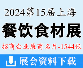 2024第15屆上海餐飲食材展覽會(huì)企業(yè)名片【1544張】歌華食材展預(yù)制菜展|肉類展|冷凍食品展|調(diào)味品展
