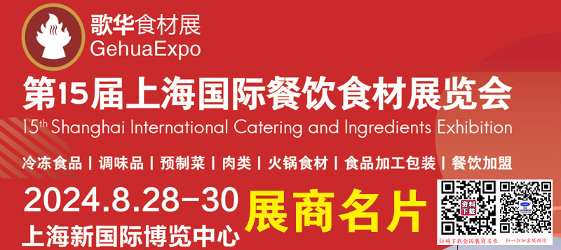 2024第15屆上海國際餐飲食材展覽會企業(yè)名片【1544張】