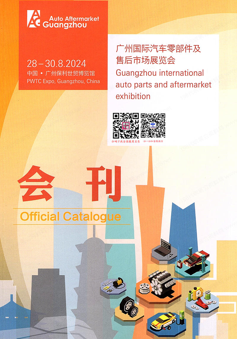 2024廣州汽配展會刊、AAG廣州汽車零部件及售后市場展覽會參展商名錄