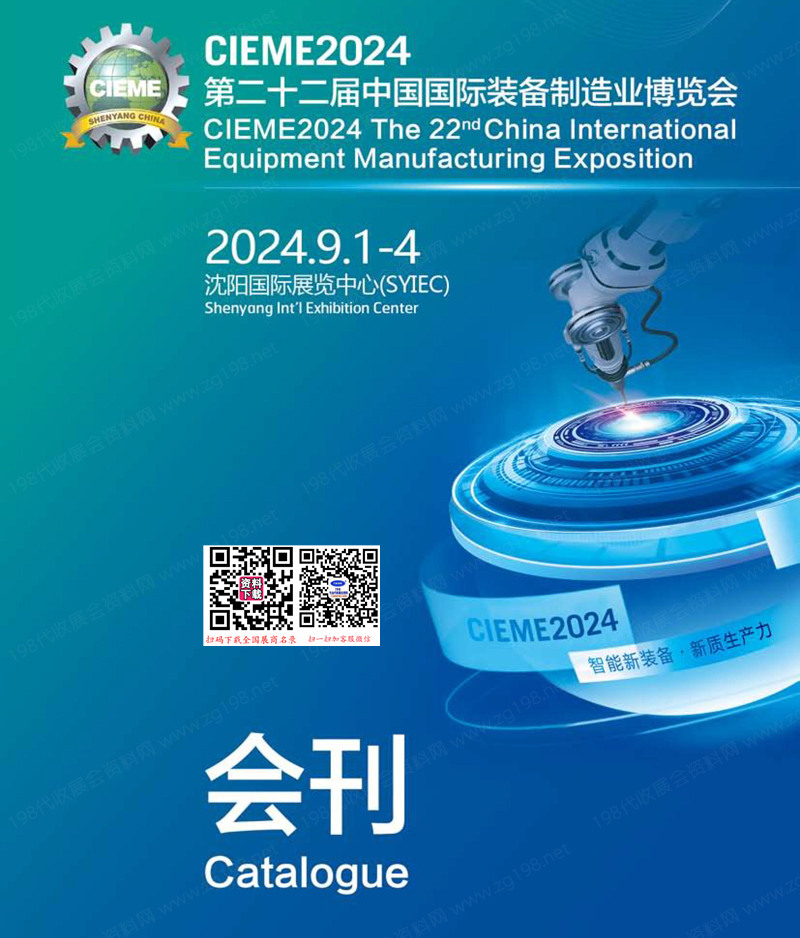 2024 CIEME沈陽制博會會刊、第二十二屆中國國際裝備制造業(yè)博覽會參展商名錄