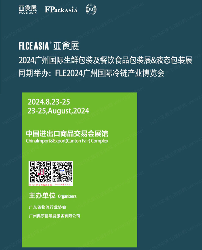 FLCE Asia 2024廣州亞食展、廣州生鮮包裝及餐飲食品包裝展&液態(tài)包裝展會(huì)刊-參展商名錄 冷鏈