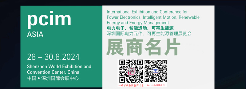 PCIM Asia 2024深圳電力元件、可再生能源管理展覽會企業(yè)名片【255張】