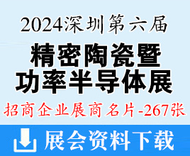 2024深圳第六屆精密陶瓷暨功率半導(dǎo)體產(chǎn)業(yè)鏈展企業(yè)名片【267張】