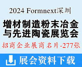 2024 Formnext深圳增材制造、粉末冶金與先進(jìn)陶瓷展覽會(huì)企業(yè)名片【277張】
