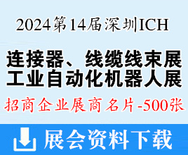 2024 ICH第14屆深圳連接器、線纜線束及加工設(shè)備展、深圳儲(chǔ)能展、工業(yè)自動(dòng)化及機(jī)器人展企業(yè)名片【500張】