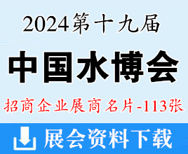 2024重慶中國水博覽會暨中國水務創(chuàng)新技術交流會企業(yè)名片【113張】