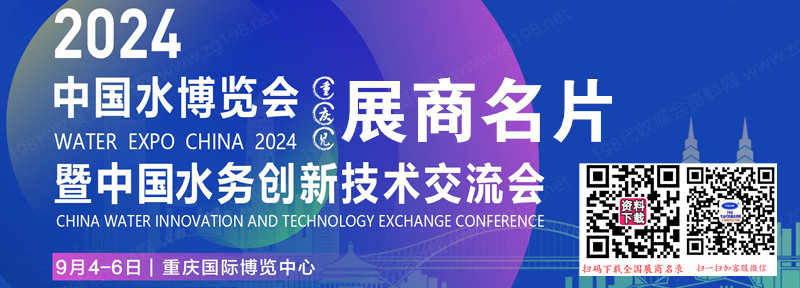 2024重慶中國(guó)水博覽會(huì)暨中國(guó)水務(wù)創(chuàng)新技術(shù)交流會(huì)企業(yè)名片
