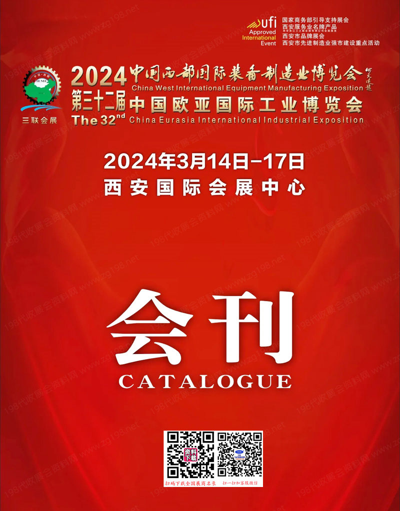 2024三十二屆中國西部國際裝備制造業(yè)博覽會(huì)、 西安歐亞工業(yè)博覽會(huì)會(huì)刊-工博會(huì)參展商名錄