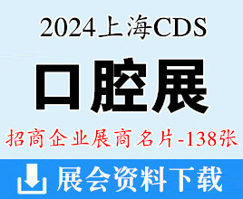 2024上?？谇徽姑?、CDS中國國際口腔設備器材博覽會企業(yè)名片【138張】
