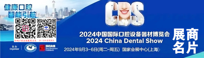 2024上海CDS中國國際口腔設(shè)備器材博覽會企業(yè)名片【138張】