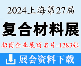 2024 CCE第二十七屆中國國際復合材料工業(yè)技術展覽會企業(yè)名片【1283張】上海復材展