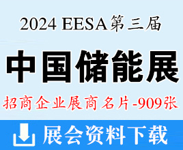 2024上海EESA第三屆中國(guó)國(guó)際儲(chǔ)能展企業(yè)名片【909張】充電光伏電池電網(wǎng)氫能