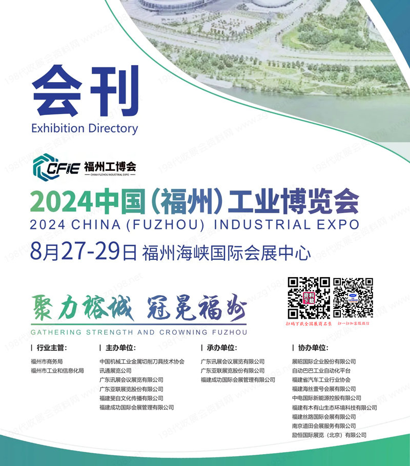 2024福州工業(yè)博覽會(huì)會(huì)刊、福州工博會(huì)展商名錄 機(jī)床