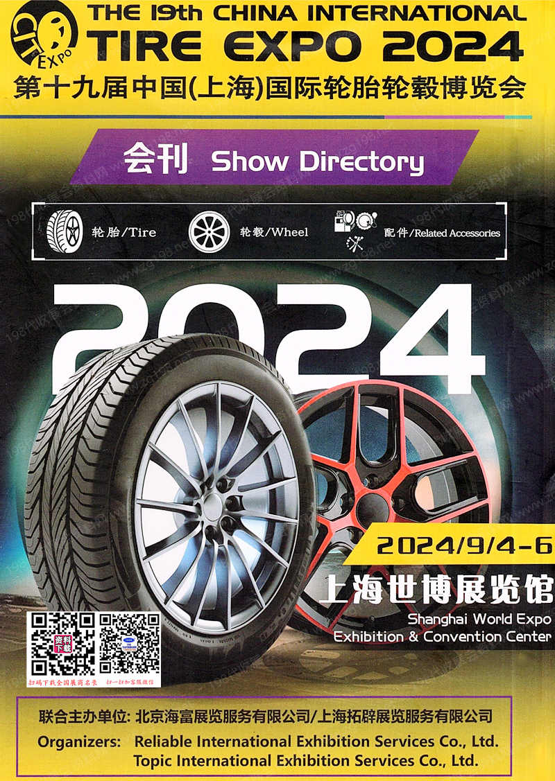 2024上海輪胎展會刊、第十九屆上海國際輪胎輪轂博覽會參展商名錄 橡塑橡膠汽配