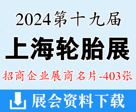 2024上海輪胎展名片、第十九屆上海國際輪胎輪轂博覽會企業(yè)名片【403張】 橡塑橡膠汽配