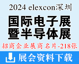 2024 elexcon深圳國(guó)際電子展暨嵌入式展、半導(dǎo)體展企業(yè)名片【218張】
