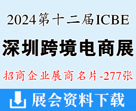2024 ICBE深圳跨境電商交易博覽會暨戶外用品展覽會企業(yè)名片【277張】