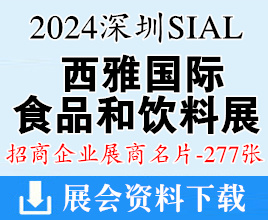 2024深圳SIAL西雅國際食品和飲料展覽會企業(yè)名片【277張】