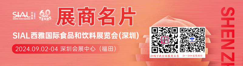 2024深圳SIAL西雅國際食品和飲料展覽會企業(yè)名片【277張】