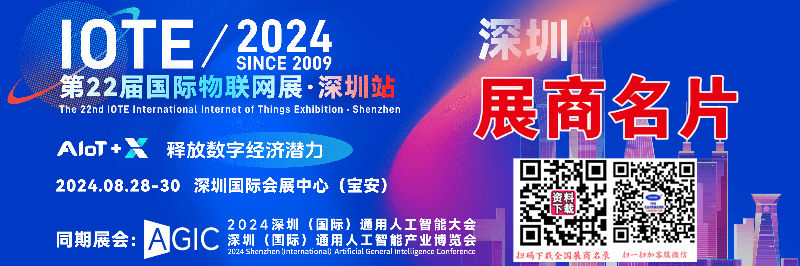 IOTE 2024深圳第二十二屆物聯(lián)網(wǎng)展、深圳通用人工智能產(chǎn)業(yè)博覽會企業(yè)名片【467張】