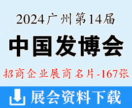 2024廣州第14屆發(fā)博會&中國頭皮健康博覽會企業(yè)名片【167張】美發(fā)假發(fā)