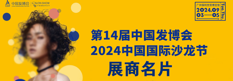 2024廣州第14屆發(fā)博會&中國頭皮健康博覽會企業(yè)名片【167張】